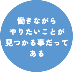 働きながらやりたいことが見つかる事だってある