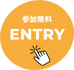参加無料 ENTRY