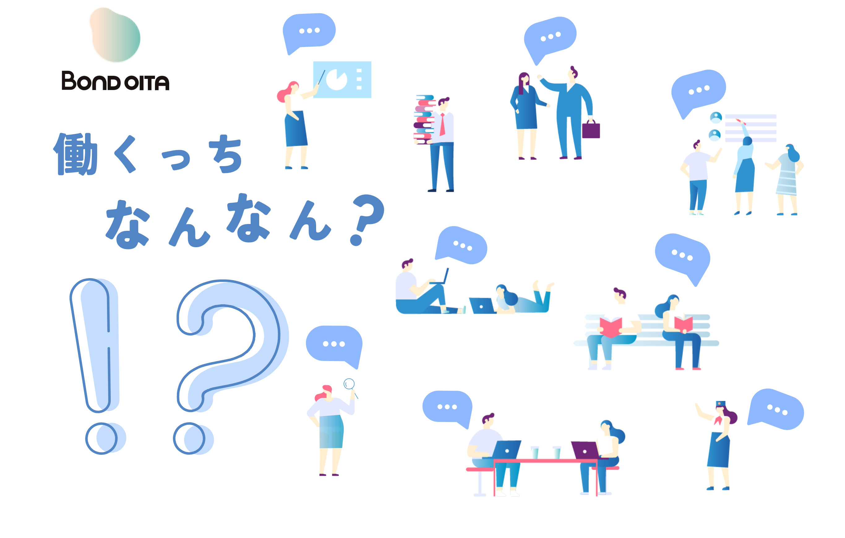 働くっち なんなん？