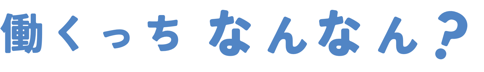 働くっちなんなん？